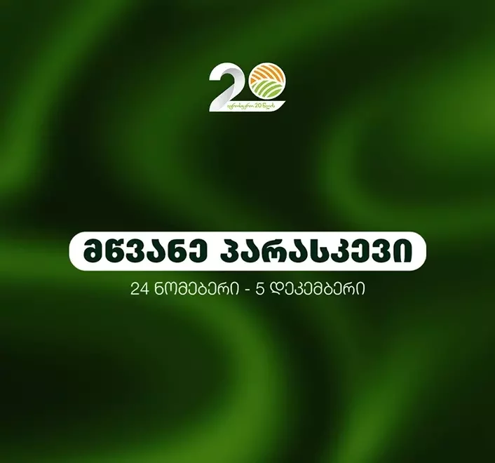 „მწვანე პარასკევი“ - აღნიშნე ჩვენთან ერთად და ისარგებლე უპრეცედენტო ფასებით