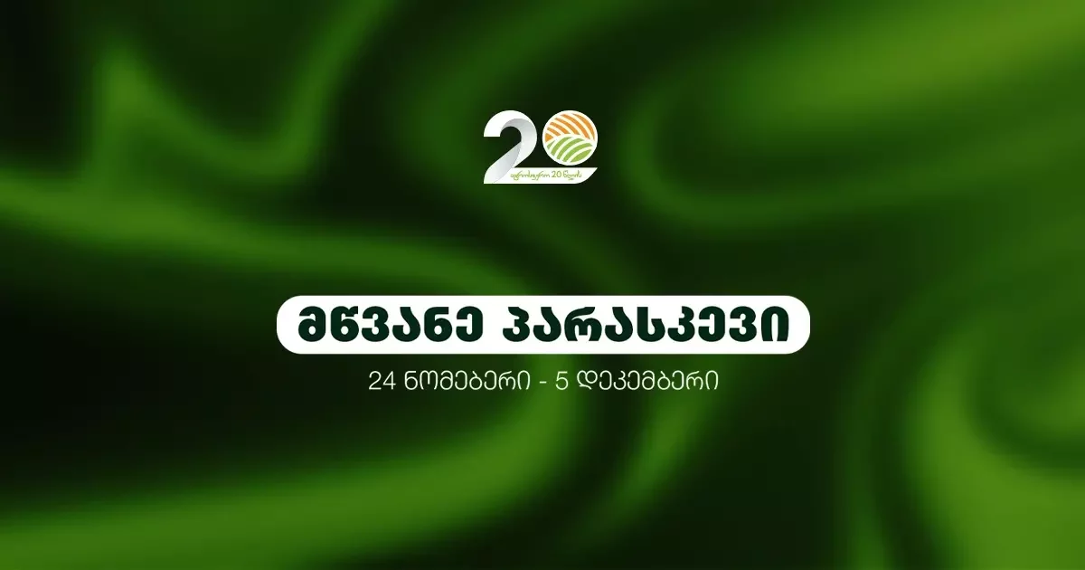 მწვანე პარასკევი აგროსფეროში